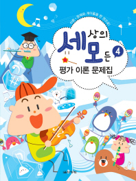 세상의 모든 평가 이론 문제집 4